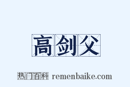 高剑父是什么意思的图片